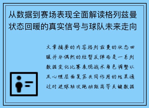 从数据到赛场表现全面解读格列兹曼状态回暖的真实信号与球队未来走向