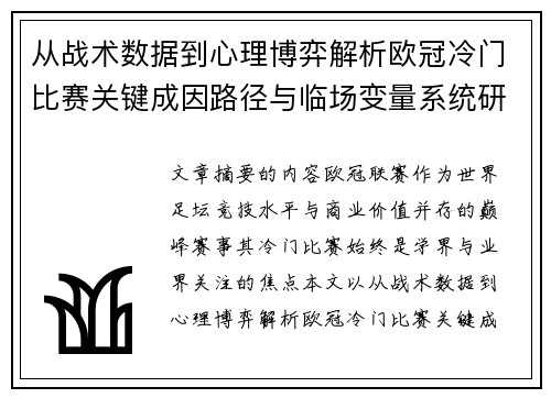 从战术数据到心理博弈解析欧冠冷门比赛关键成因路径与临场变量系统研究