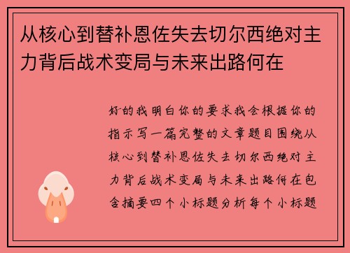 从核心到替补恩佐失去切尔西绝对主力背后战术变局与未来出路何在