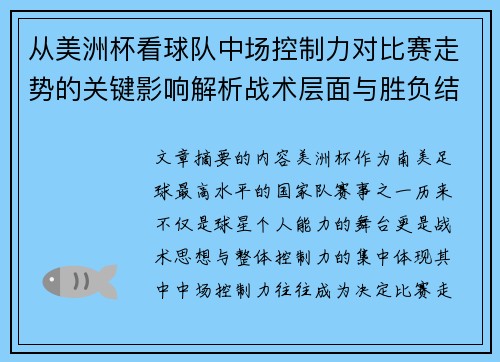 从美洲杯看球队中场控制力对比赛走势的关键影响解析战术层面与胜负结果