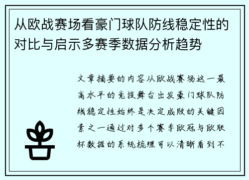 从欧战赛场看豪门球队防线稳定性的对比与启示多赛季数据分析趋势