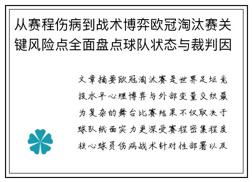 从赛程伤病到战术博弈欧冠淘汰赛关键风险点全面盘点球队状态与裁判因素