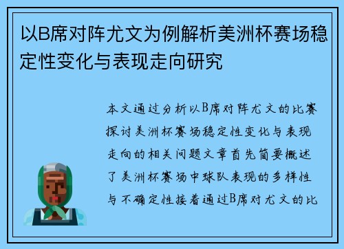 以B席对阵尤文为例解析美洲杯赛场稳定性变化与表现走向研究