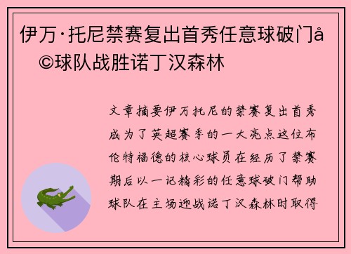 伊万·托尼禁赛复出首秀任意球破门助球队战胜诺丁汉森林
