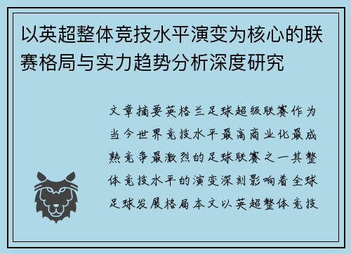 以英超整体竞技水平演变为核心的联赛格局与实力趋势分析深度研究