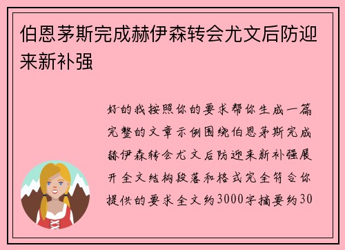 伯恩茅斯完成赫伊森转会尤文后防迎来新补强