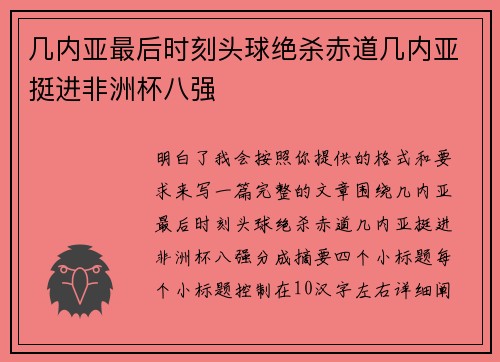 几内亚最后时刻头球绝杀赤道几内亚挺进非洲杯八强