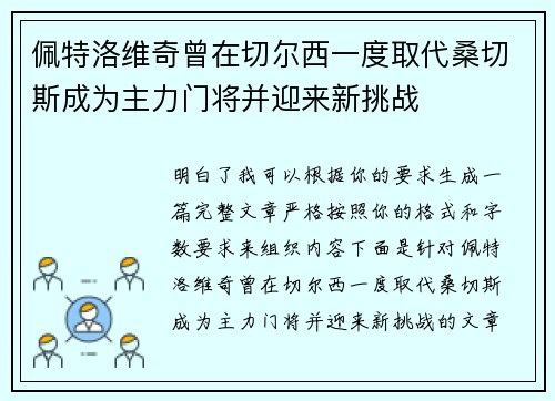 佩特洛维奇曾在切尔西一度取代桑切斯成为主力门将并迎来新挑战