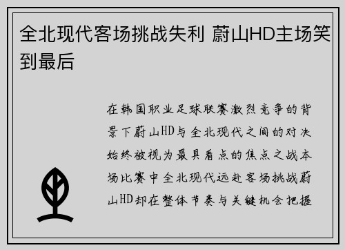全北现代客场挑战失利 蔚山HD主场笑到最后