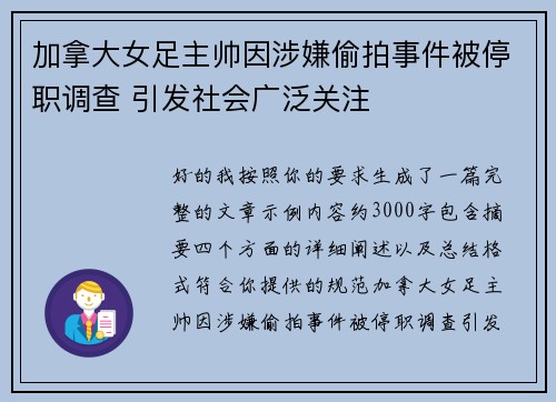 加拿大女足主帅因涉嫌偷拍事件被停职调查 引发社会广泛关注