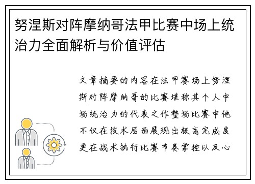 努涅斯对阵摩纳哥法甲比赛中场上统治力全面解析与价值评估