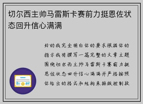 切尔西主帅马雷斯卡赛前力挺恩佐状态回升信心满满
