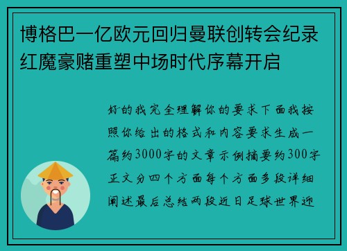 博格巴一亿欧元回归曼联创转会纪录红魔豪赌重塑中场时代序幕开启