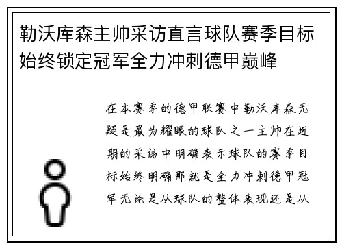 勒沃库森主帅采访直言球队赛季目标始终锁定冠军全力冲刺德甲巅峰