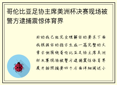哥伦比亚足协主席美洲杯决赛现场被警方逮捕震惊体育界