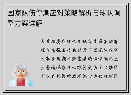 国家队伤停潮应对策略解析与球队调整方案详解