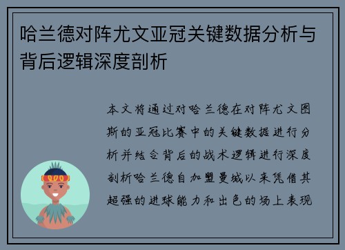 哈兰德对阵尤文亚冠关键数据分析与背后逻辑深度剖析