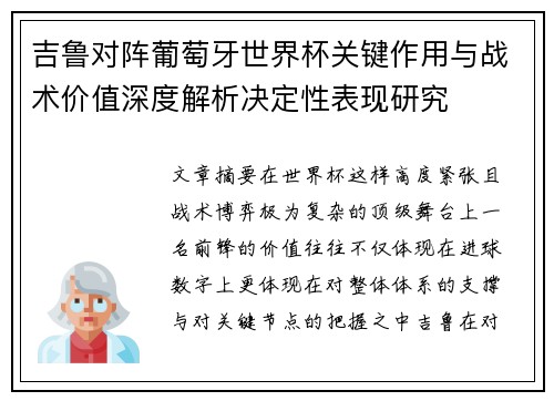 吉鲁对阵葡萄牙世界杯关键作用与战术价值深度解析决定性表现研究
