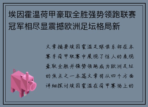 埃因霍温荷甲豪取全胜强势领跑联赛冠军相尽显震撼欧洲足坛格局新