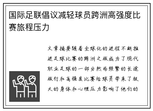 国际足联倡议减轻球员跨洲高强度比赛旅程压力