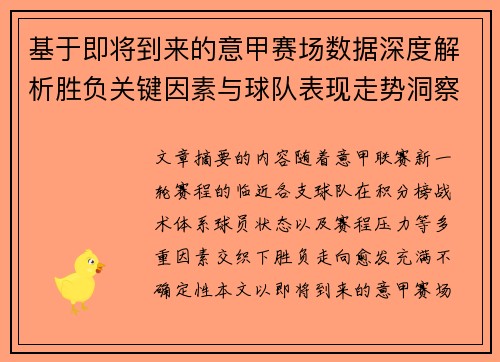 基于即将到来的意甲赛场数据深度解析胜负关键因素与球队表现走势洞察