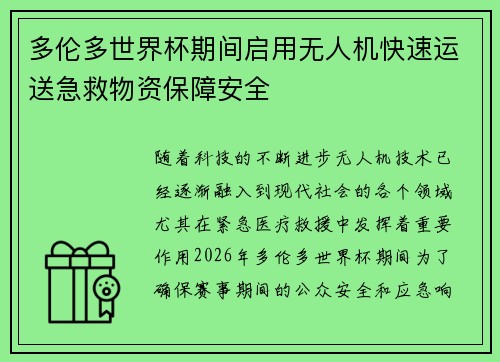多伦多世界杯期间启用无人机快速运送急救物资保障安全