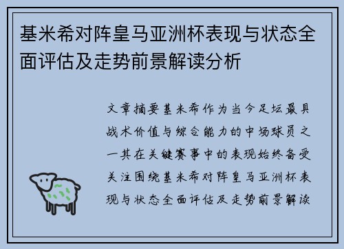 基米希对阵皇马亚洲杯表现与状态全面评估及走势前景解读分析