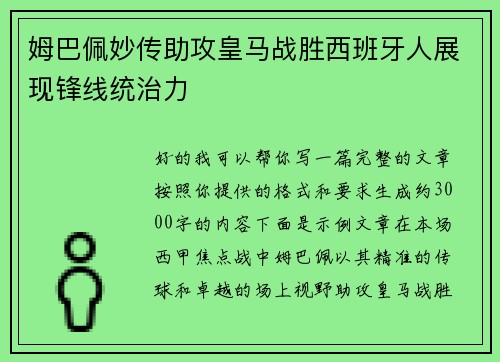姆巴佩妙传助攻皇马战胜西班牙人展现锋线统治力