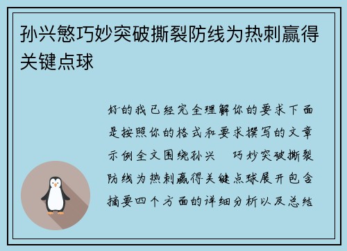 孙兴慜巧妙突破撕裂防线为热刺赢得关键点球
