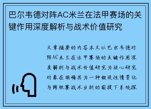 巴尔韦德对阵AC米兰在法甲赛场的关键作用深度解析与战术价值研究