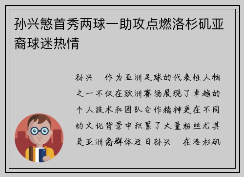 孙兴慜首秀两球一助攻点燃洛杉矶亚裔球迷热情