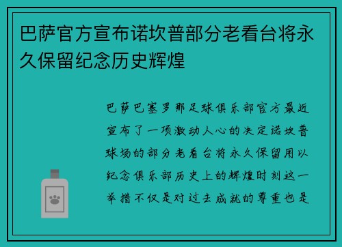 巴萨官方宣布诺坎普部分老看台将永久保留纪念历史辉煌