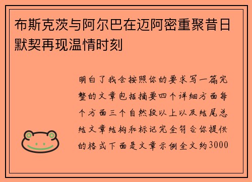 布斯克茨与阿尔巴在迈阿密重聚昔日默契再现温情时刻