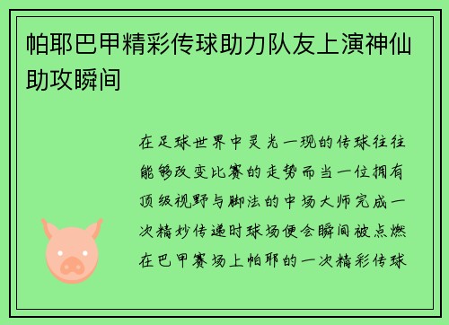 帕耶巴甲精彩传球助力队友上演神仙助攻瞬间
