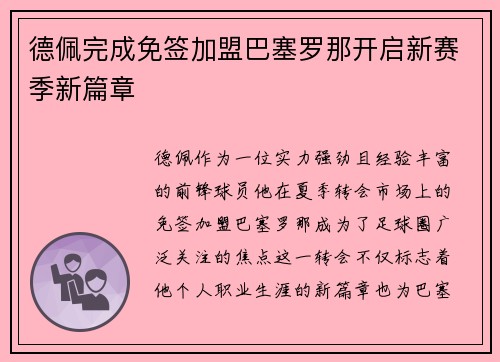 德佩完成免签加盟巴塞罗那开启新赛季新篇章