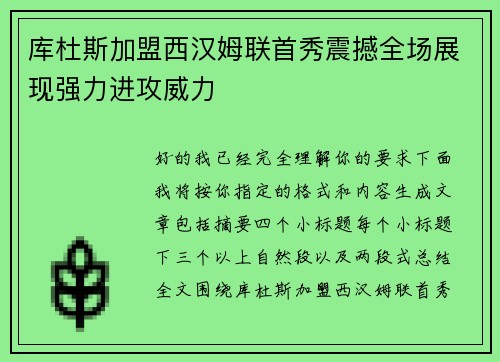 库杜斯加盟西汉姆联首秀震撼全场展现强力进攻威力