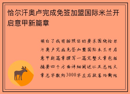 恰尔汗奥卢完成免签加盟国际米兰开启意甲新篇章