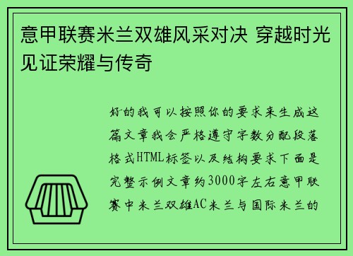 意甲联赛米兰双雄风采对决 穿越时光见证荣耀与传奇