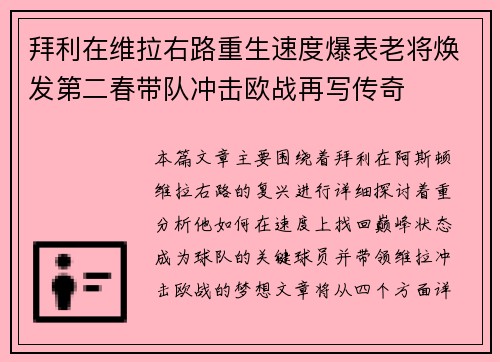 拜利在维拉右路重生速度爆表老将焕发第二春带队冲击欧战再写传奇