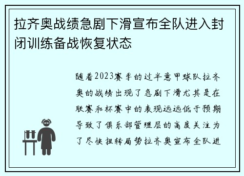拉齐奥战绩急剧下滑宣布全队进入封闭训练备战恢复状态