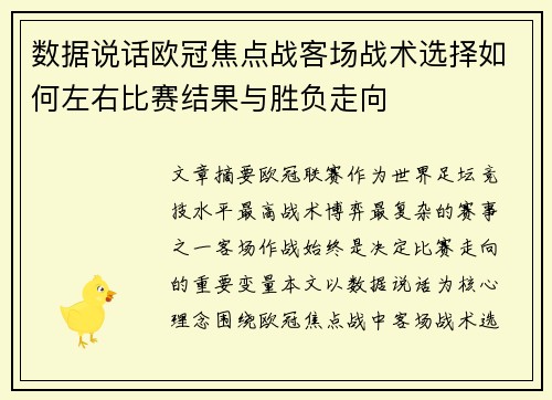 数据说话欧冠焦点战客场战术选择如何左右比赛结果与胜负走向