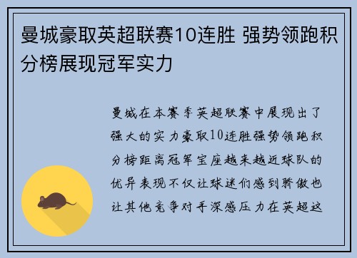 曼城豪取英超联赛10连胜 强势领跑积分榜展现冠军实力