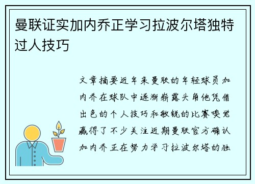 曼联证实加内乔正学习拉波尔塔独特过人技巧