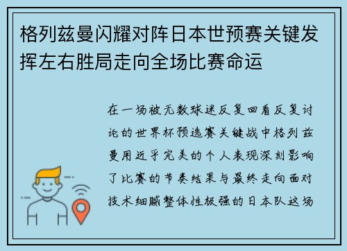 格列兹曼闪耀对阵日本世预赛关键发挥左右胜局走向全场比赛命运
