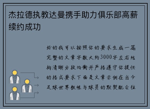 杰拉德执教达曼携手助力俱乐部高薪续约成功