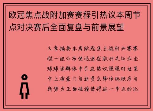 欧冠焦点战附加赛赛程引热议本周节点对决赛后全面复盘与前景展望