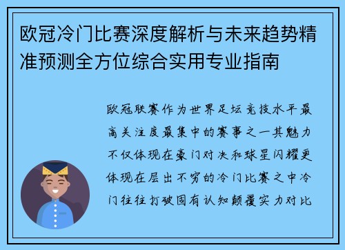 欧冠冷门比赛深度解析与未来趋势精准预测全方位综合实用专业指南