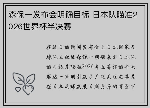 森保一发布会明确目标 日本队瞄准2026世界杯半决赛