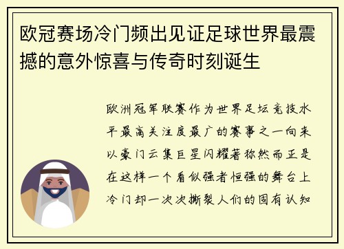 欧冠赛场冷门频出见证足球世界最震撼的意外惊喜与传奇时刻诞生