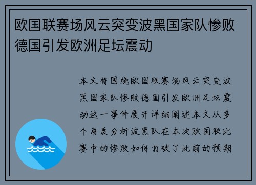 欧国联赛场风云突变波黑国家队惨败德国引发欧洲足坛震动